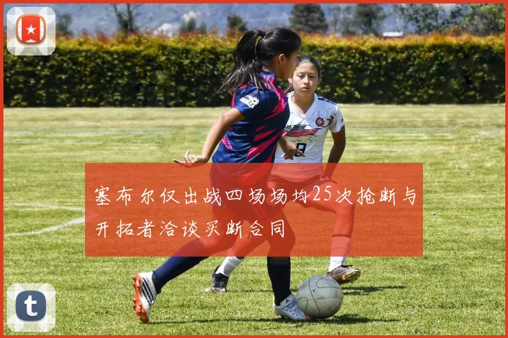 塞布尔仅出战四场场均25次抢断与开拓者洽谈买断合同