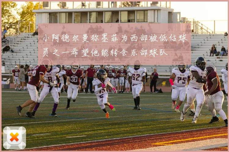 小阿德尔曼称墨菲为西部被低估球员之一希望他能转会东部球队